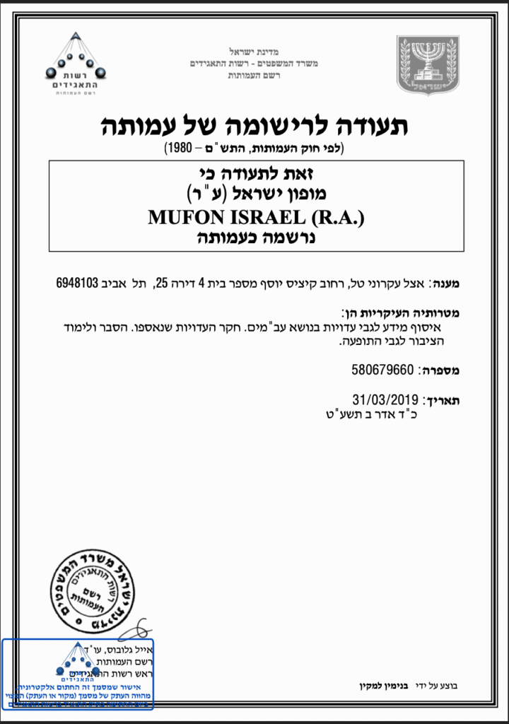 מופון ישראל מספר עמותה רשומה